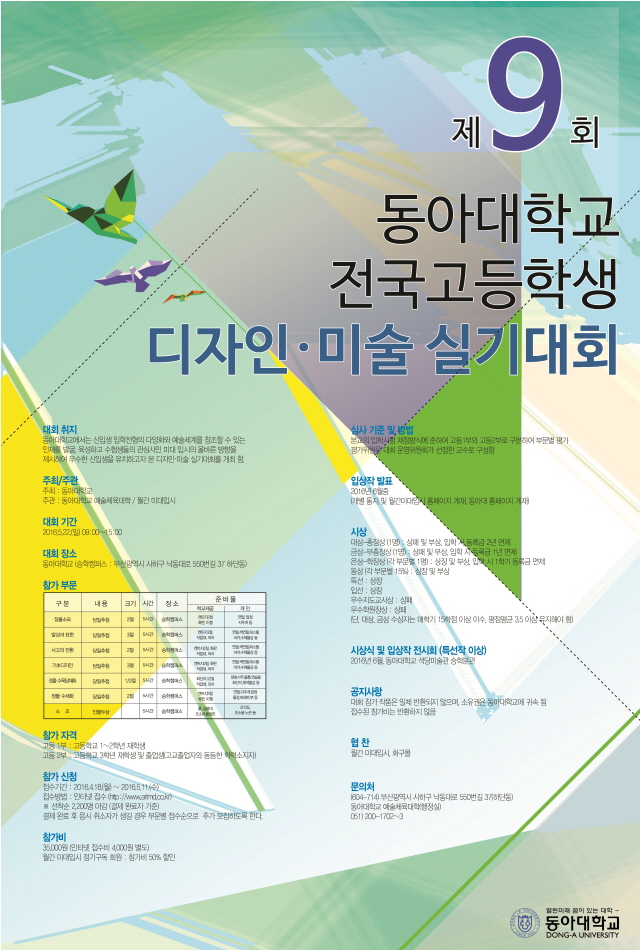 동아대 ‘제9회 전국고등학생 디자인·미술실기대회’ 개최
