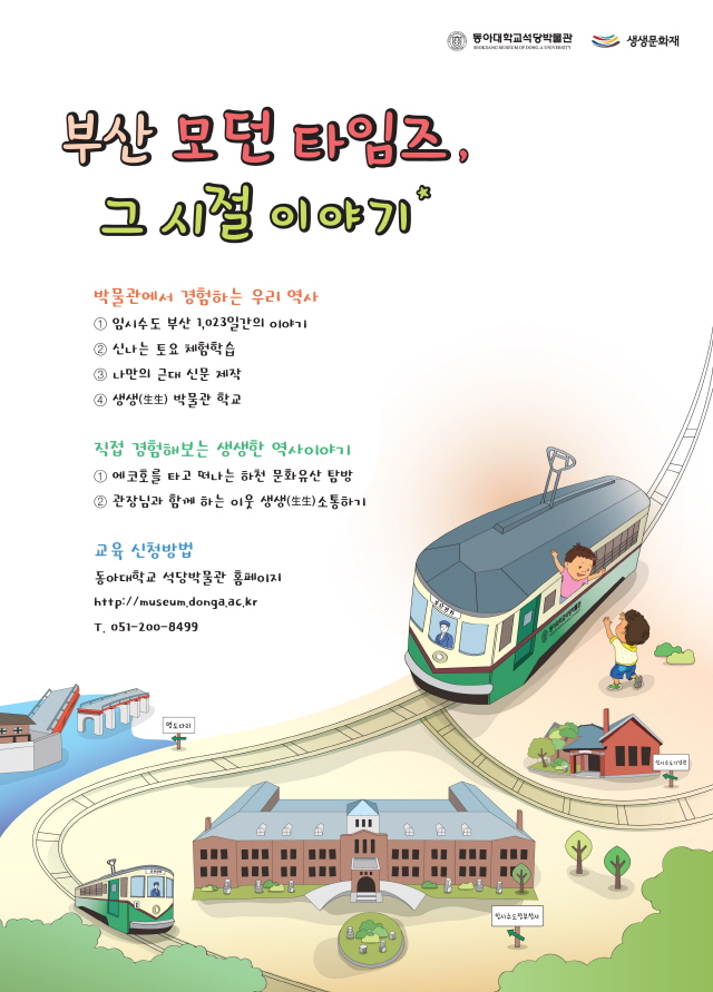 동아대학교 석당박물관, 부산근대문화재 활용한 '2016 생생문화재 사업' 실시