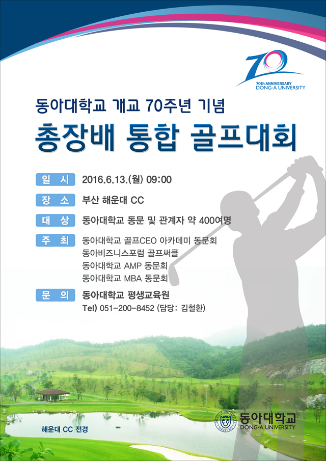 동아대 '개교 70주년 기념 총장배 통합 골프대회' 개최 