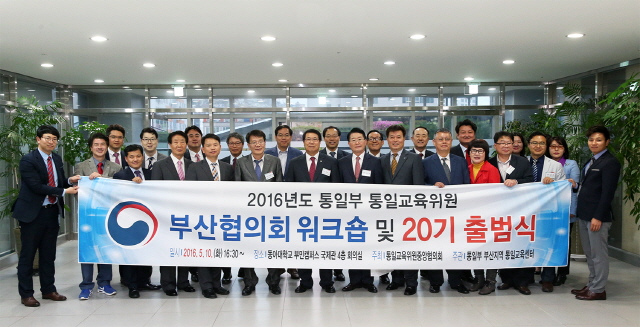 동아대 ‘2016년도 통일부 통일교육위원 부산협의회 워크숍’ 개최 