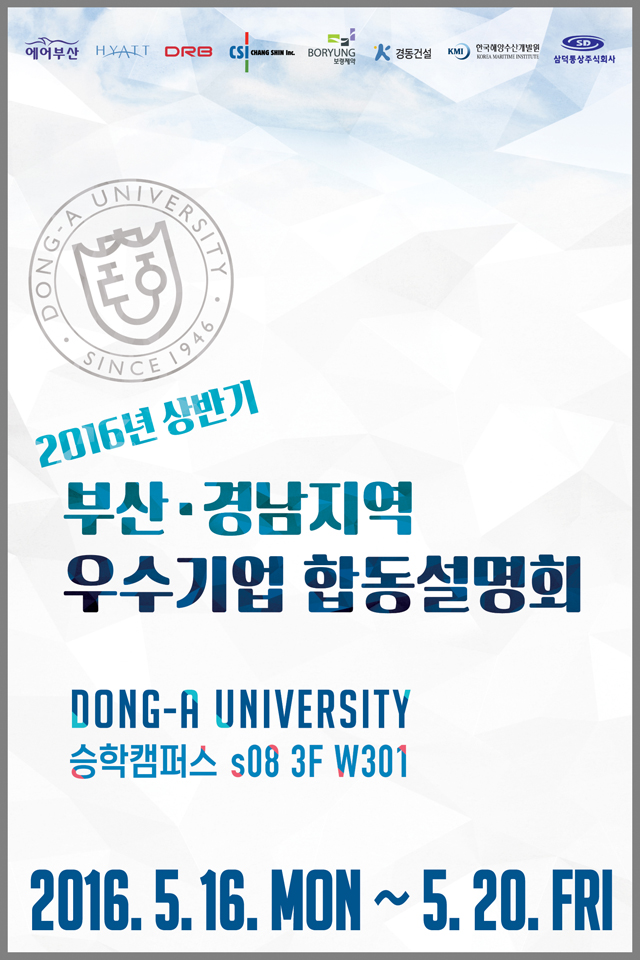 동아대 ‘2016 상반기 부산·경남지역 우수기업 합동설명회’ 개최 