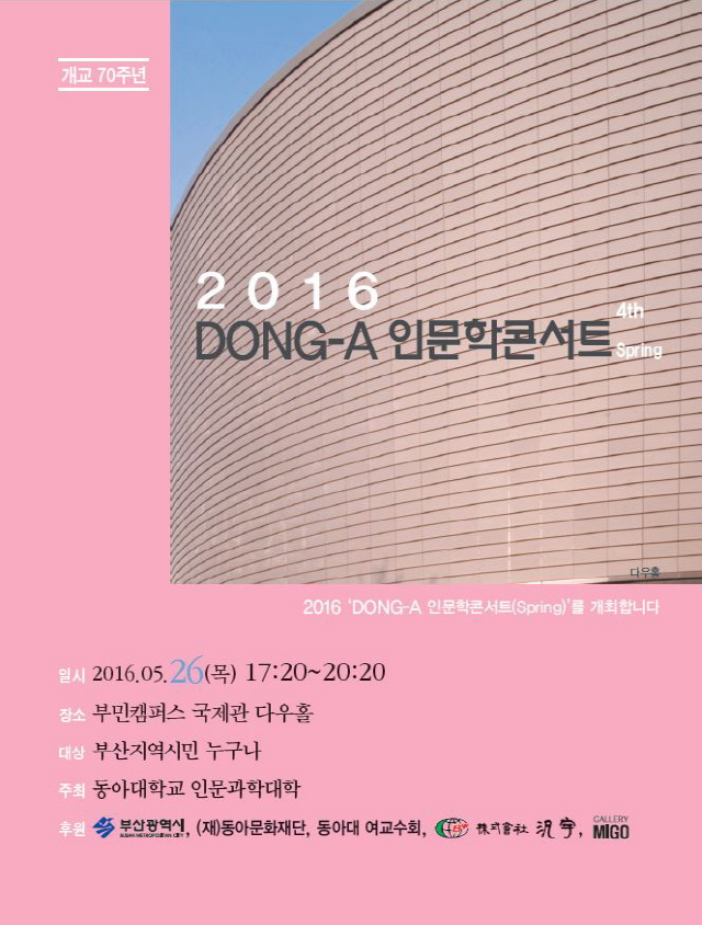 동아대, ‘2016 DONG-A 인문학 콘서트’로 봄의 끝자락 마무리