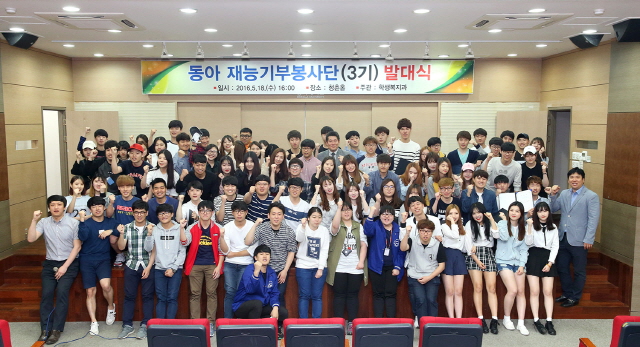 동아대, ‘동아재능기부봉사단 발대식’ 개최