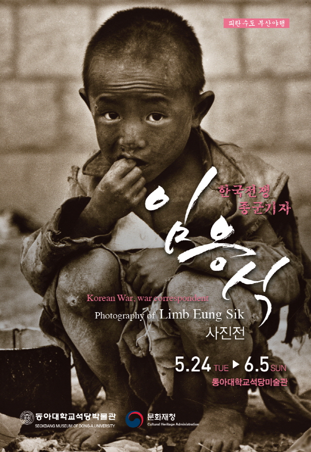 동아대 석당박물관, 문화재청 ‘피란수도 부산 야행’ 프로그램 첫 기획전으로 ‘한국전쟁 종군기자 임응식 사진전’ 
