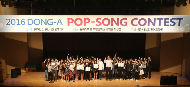 동아대, ‘2016 동아 팝송 콘테스트’ 성료
