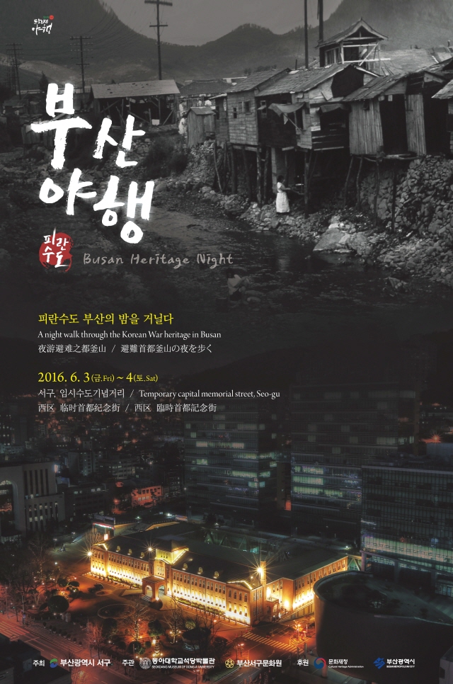 동아대 석당박물관 야행프로그램 ‘피란수도 부산 야행夜行’ 운영