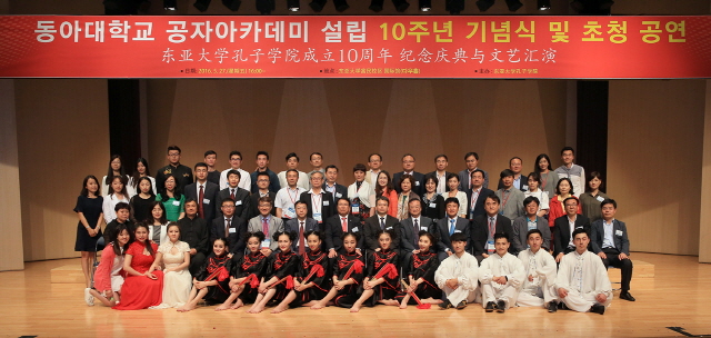 동아대 공자아카데미 창립 10주년 기념식 개최