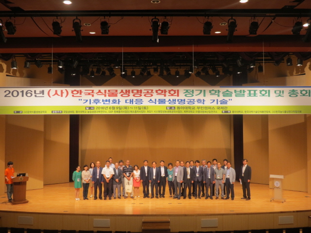 ‘2016년 (사)한국식물생명공학회 정기 학술발표회 및 총회’ 동아대서 개최