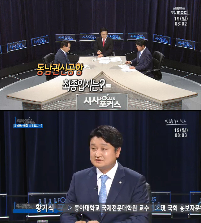 [부산MBC/시사포커스] 동남권신공항 최적의 입지는? - 황기식(비서실장/국제전문대학원 교수)