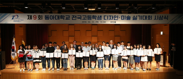 동아대 ‘제9회 전국고등학생 디자인·미술실기대회’ 시상식 개최