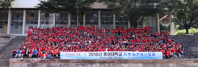 동아대 ‘2016학년도 하계 농촌봉사활동’으로 지역사회 나눔에 앞장