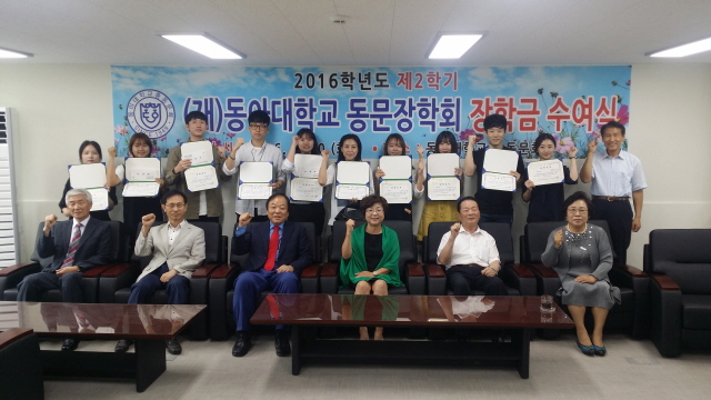 동아대 동문장학회 ‘2016학년도 2학기 장학금 수여식’ 개최 