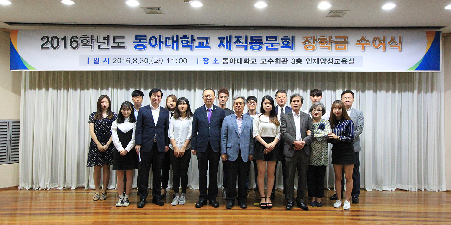 동아대 ‘2016학년도 재직동문회 장학금 수여식’ 개최 