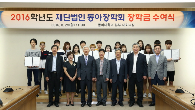 (재)동아장학회 ‘2016학년도 장학금 수여식’ 개최