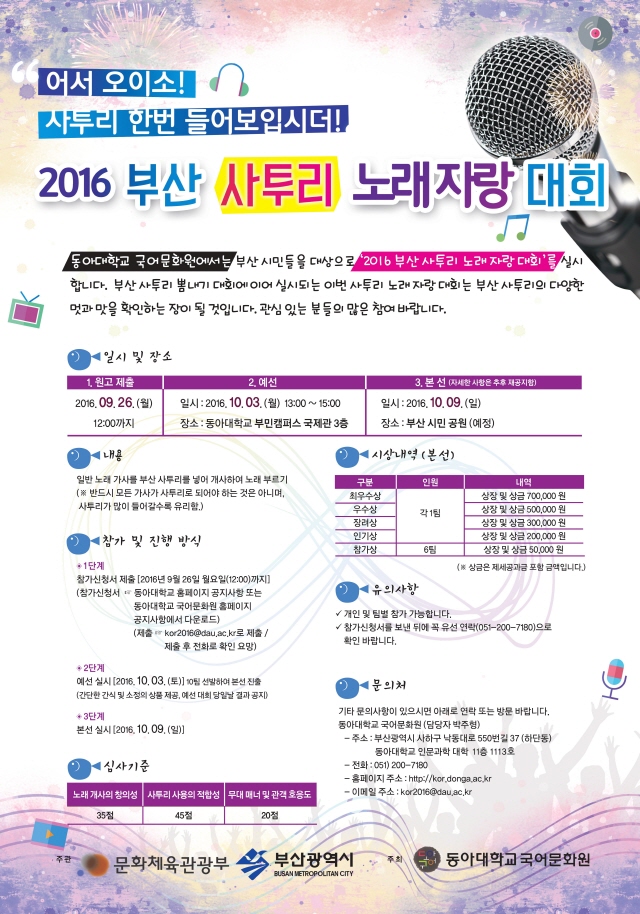 동아대 ‘2016 부산 사투리 노래자랑 대회’ 개최