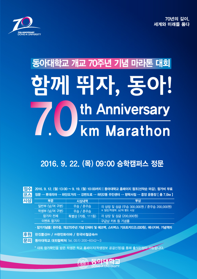 동아대 개교 70주년 기념 마라톤 대회 개최 