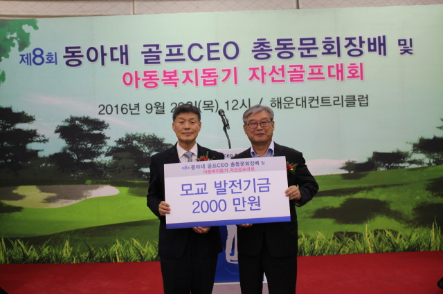 동아대 골프CEO총동문회, 2천5백만 원 기부