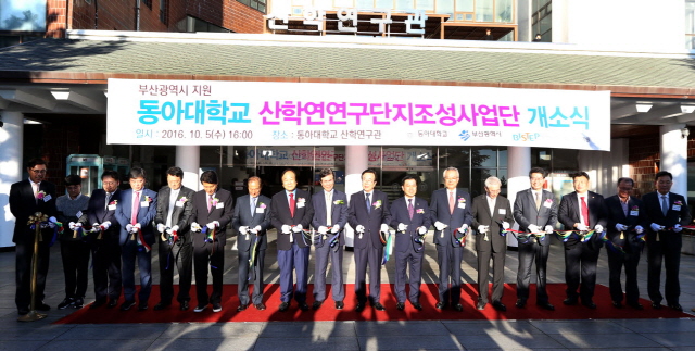 동아대 ‘산학연 연구단지 조성사업단’ 개소