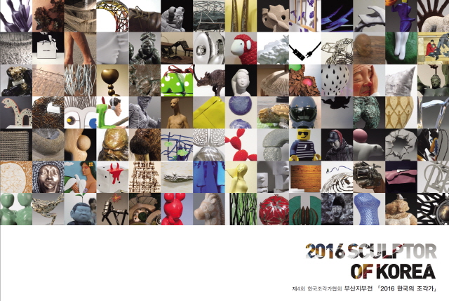 동아대 석당미술관 ‘2016 한국의 조각가’ 전시