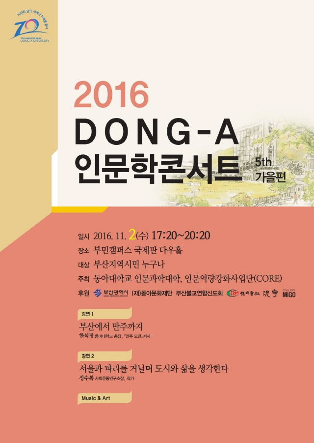 동아대 개교 70주년 기념 ‘DONG-A 인문학콘서트’ 개최 