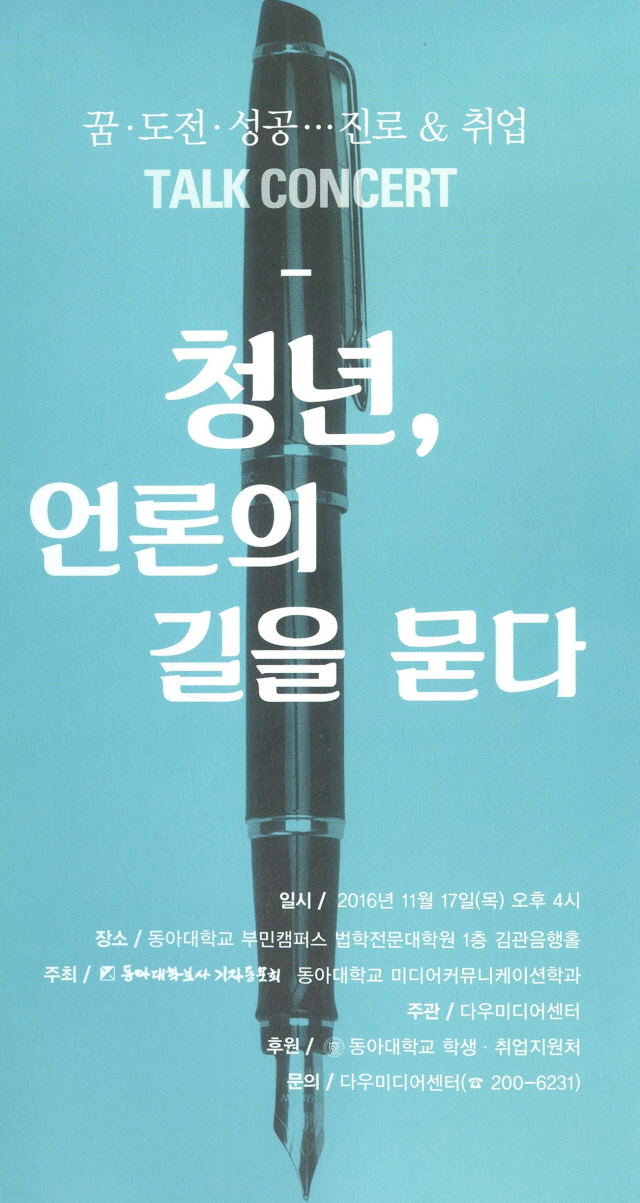 동아대 ‘동문 언론인 초청 특강’ 마련