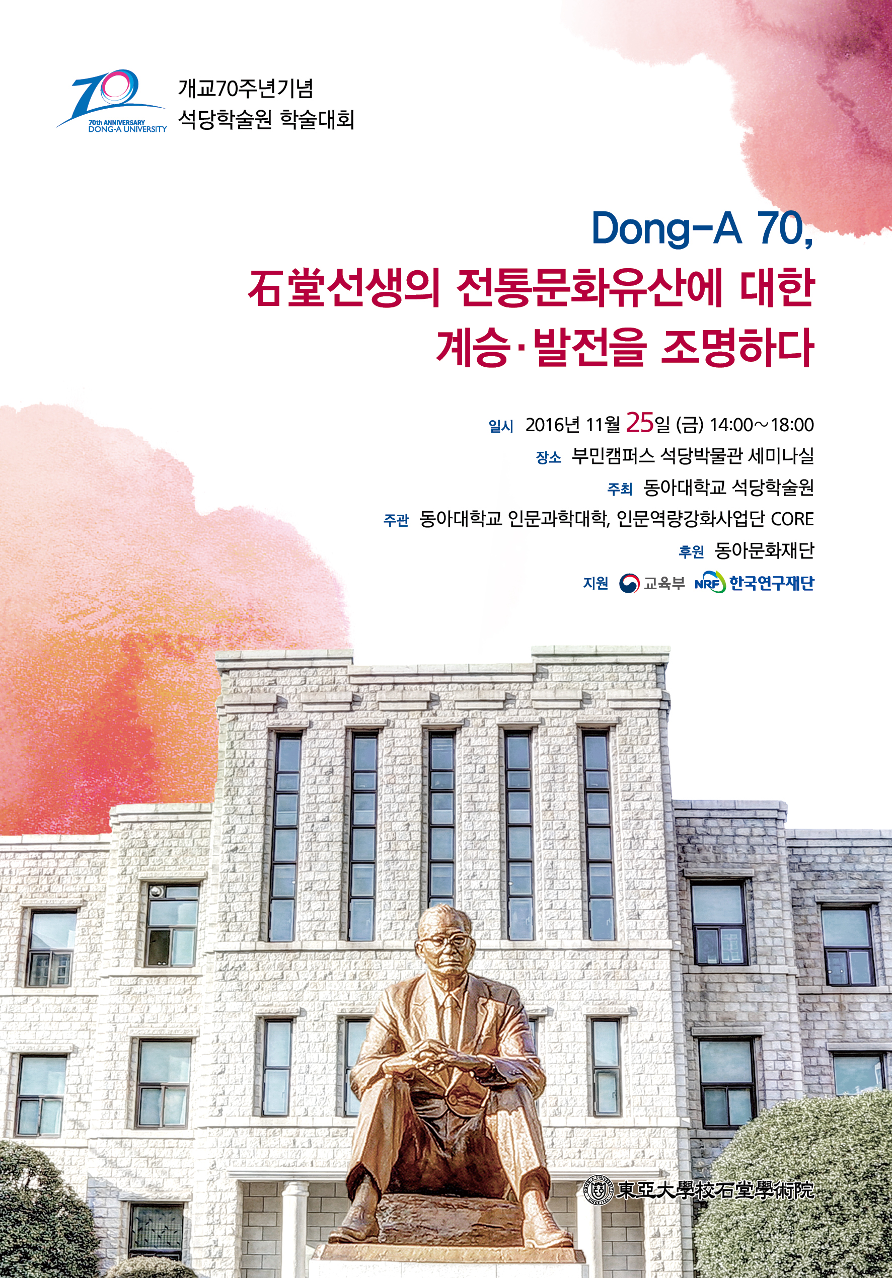 동아대, 설립자 석당 정재환 선생 조명 학술대회