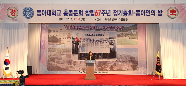 동아대 총동문회 창립 67년 ‘정기총회 및 동아인의 밤’ 성료