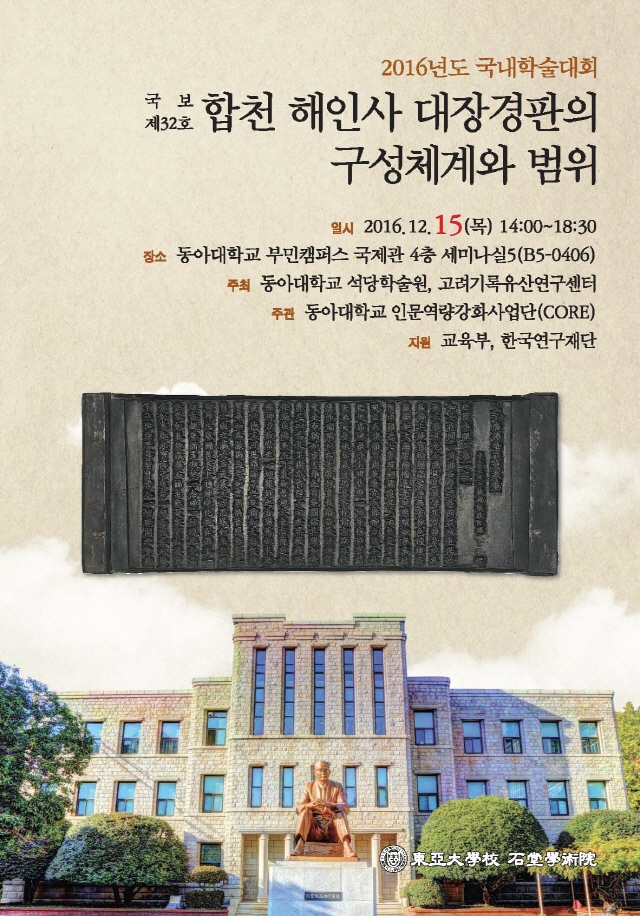 동아대, 해인사대장경판 조명 국내학술대회 