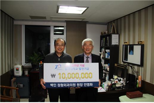 안영화 백인정형외과의원장 대학원 발전기금 1천만 원 기부