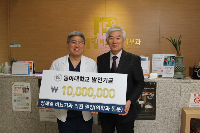 동아대 동문 정세일 정세일비뇨기과의원장, 모교에 1천만 원 전달