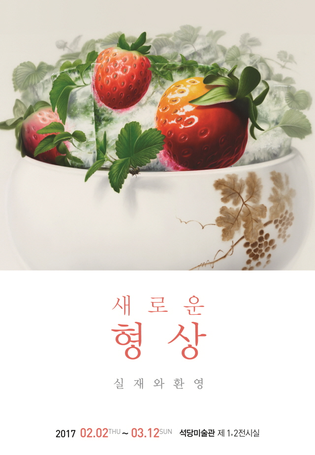 동아대 석당미술관 ‘새로운 형상-실재와 환영’ 전시회