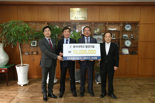 한토종합건설(주) 유삼용 대표, 동아대에 1천만 원 기부