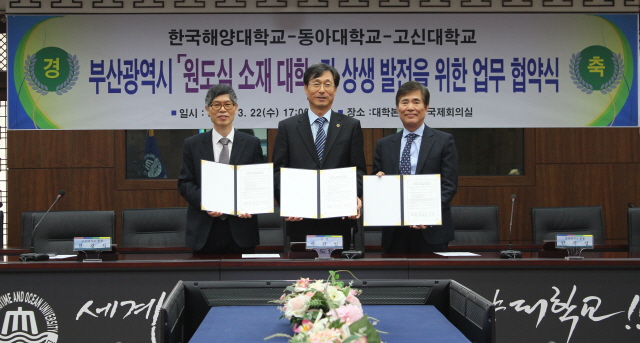동아대-한국해양대-고신대 업무 협약