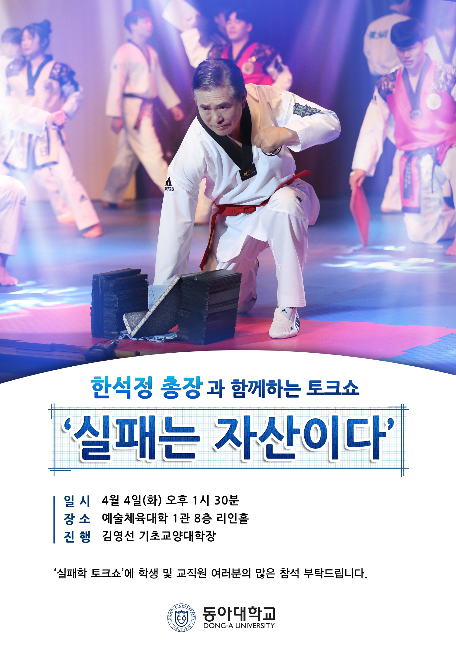 한석정 동아대 총장, 학생과 소통하는 ‘실패학 토크쇼’