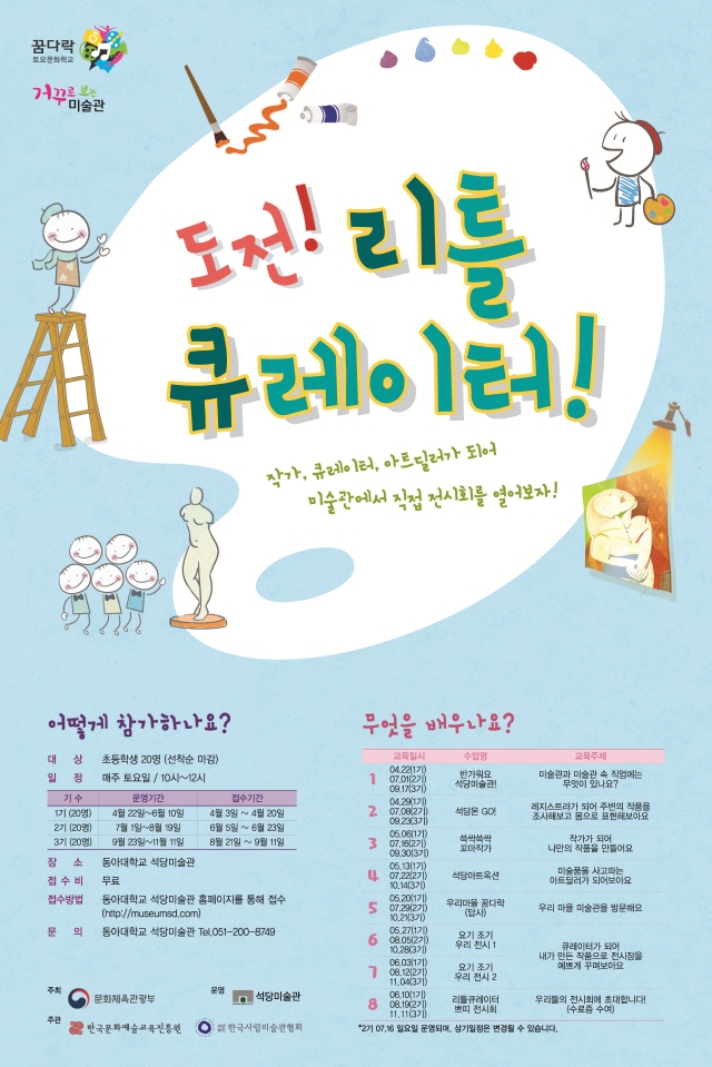 동아대 석당미술관, 초등생 체험 ‘도전! 리틀 큐레이터!’ 운영