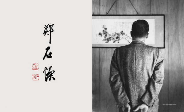 동아대, 정재환 박사 도록 ‘석당서’ 발간