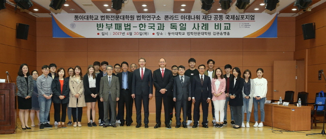 동아대-독일 아데나워 재단 '부패 척결' 심포지엄