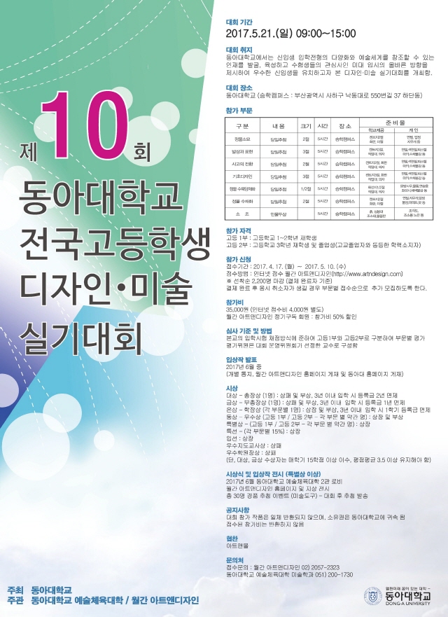 동아대, 전국고등학생 디자인·미술 실기대회 개최