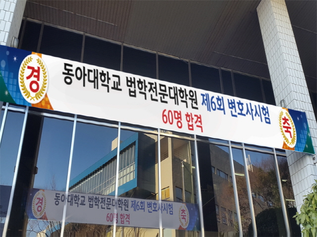 동아대 로스쿨, 제6회 변호사시험 합격자 60명 배출