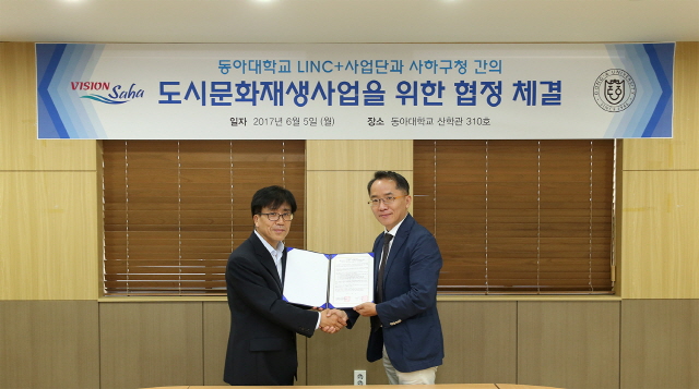 동아대 LINC+사업단-사하구청 상호협약으로 도심에 활력 