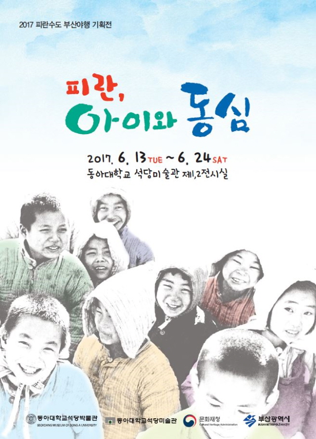 동아대 석당박물관, 13일부터 ‘피란, 아이와 동심’ 기획전