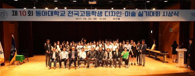 동아대 주최 전국고등학생 디자인‧미술 실기대회 시상