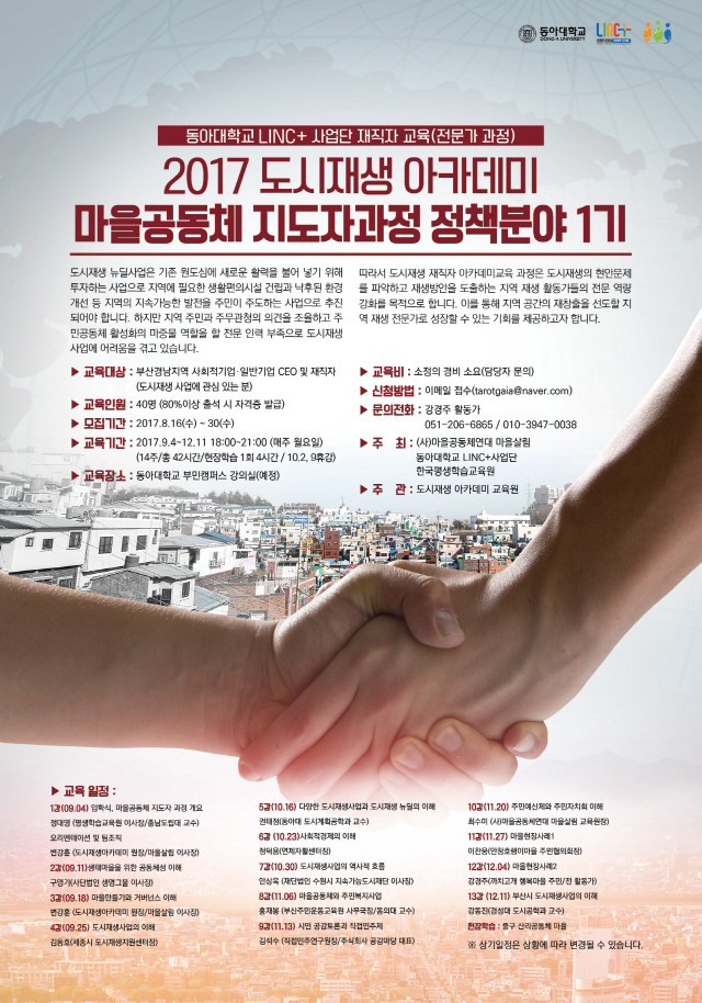 동아대, 마을재생 전문가 및 활동가 양성과정 참가자 모집 