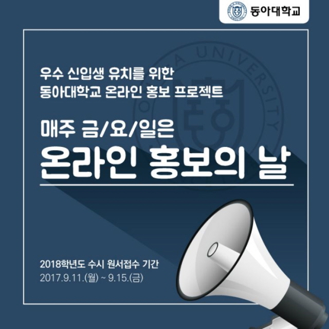 동아대, 전 구성원이 온라인 홍보 나선다