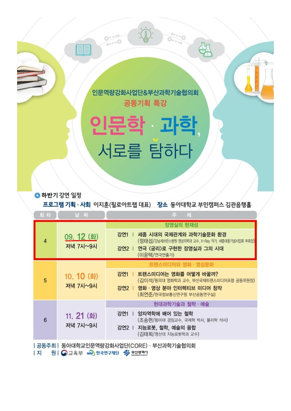 동아대, 인문학-과학 융합 토크콘서트 4회째 개최