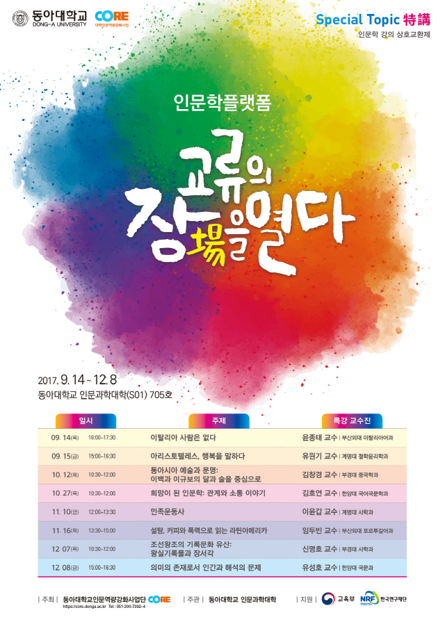 동아대, 전국 대학과 ‘인문학 강연’ 교류