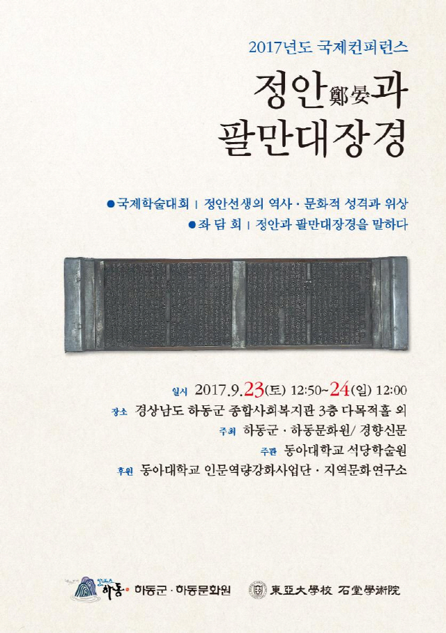 동아대 석당학술원, ‘정안과 팔만대장경’ 국제컨퍼런스 23일 개최