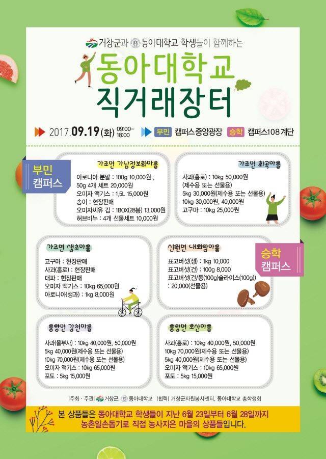 동아대-거창군 자매결연 농산물 직거래장터 19일 개장 