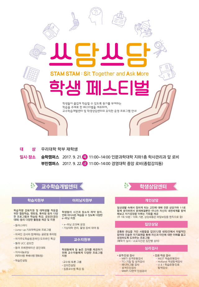 동아대, 학습 축제 ‘쓰담쓰담 학생 페스티벌’ 개최