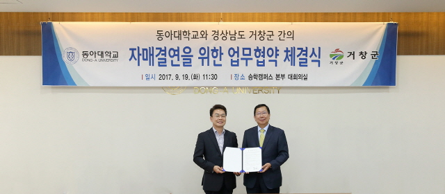 동아대-경남 거창군 자매결연 상호협약 체결 